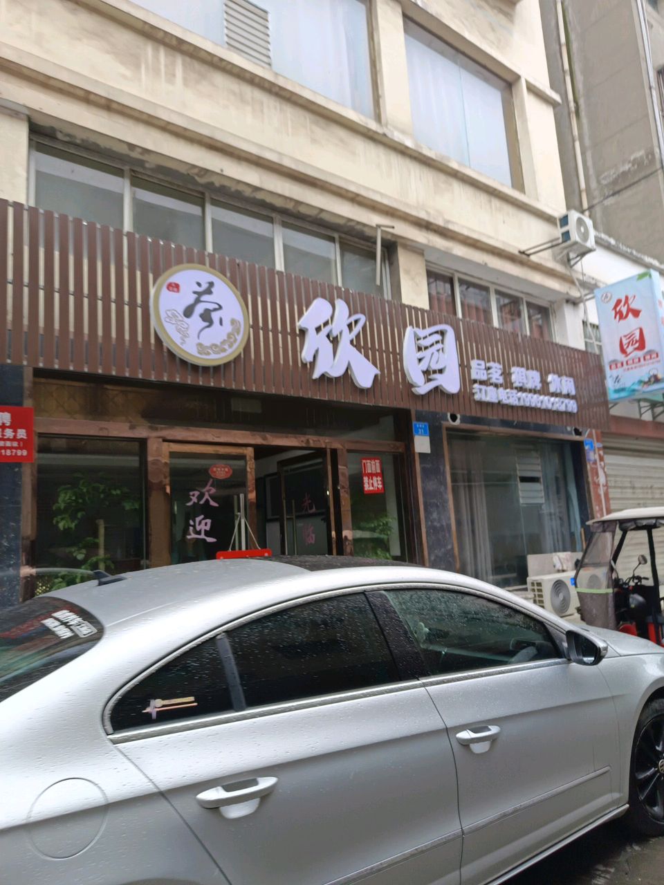 欣园品茗棋牌