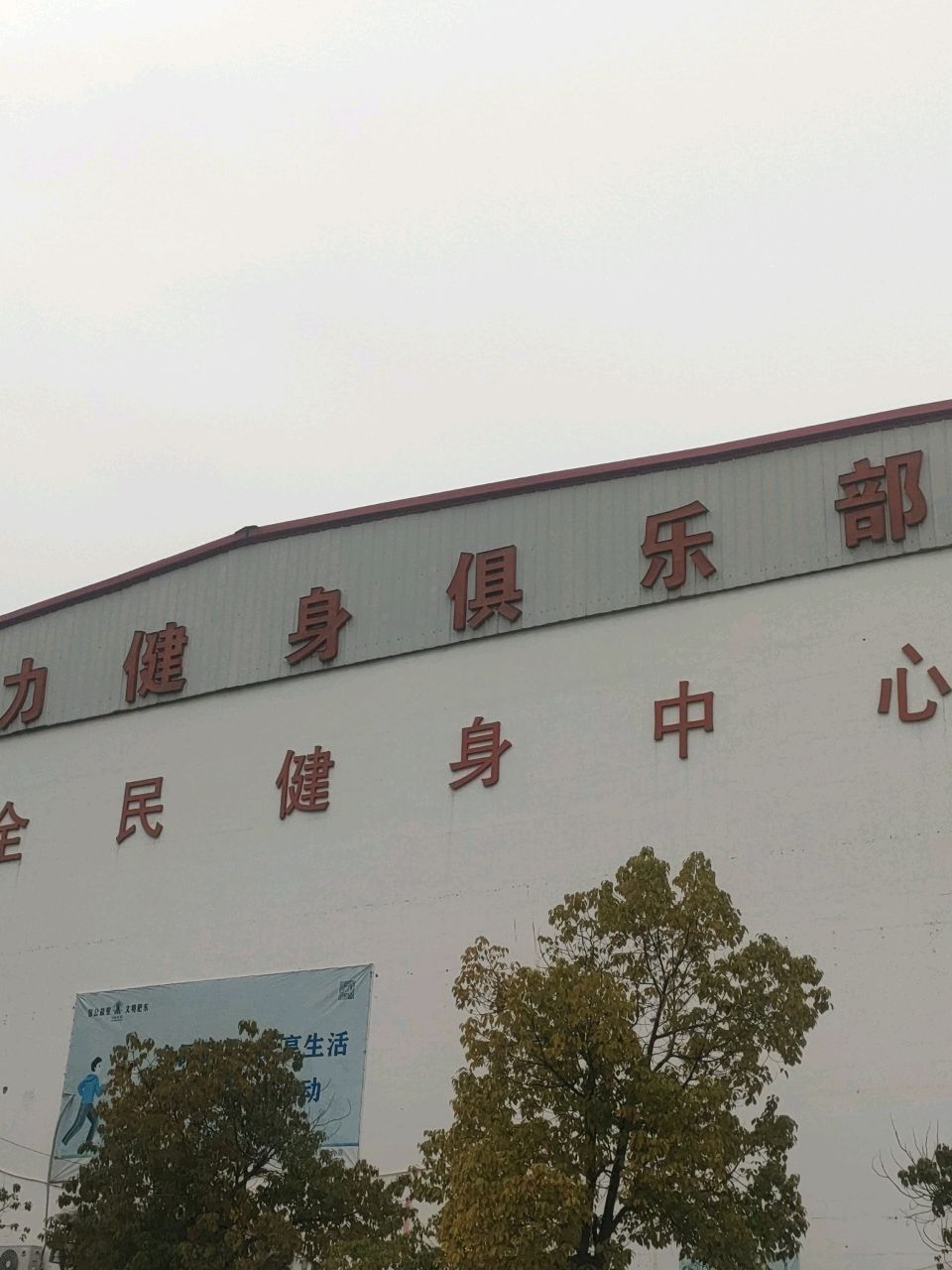 核a动力健身俱乐部(老体育场店)