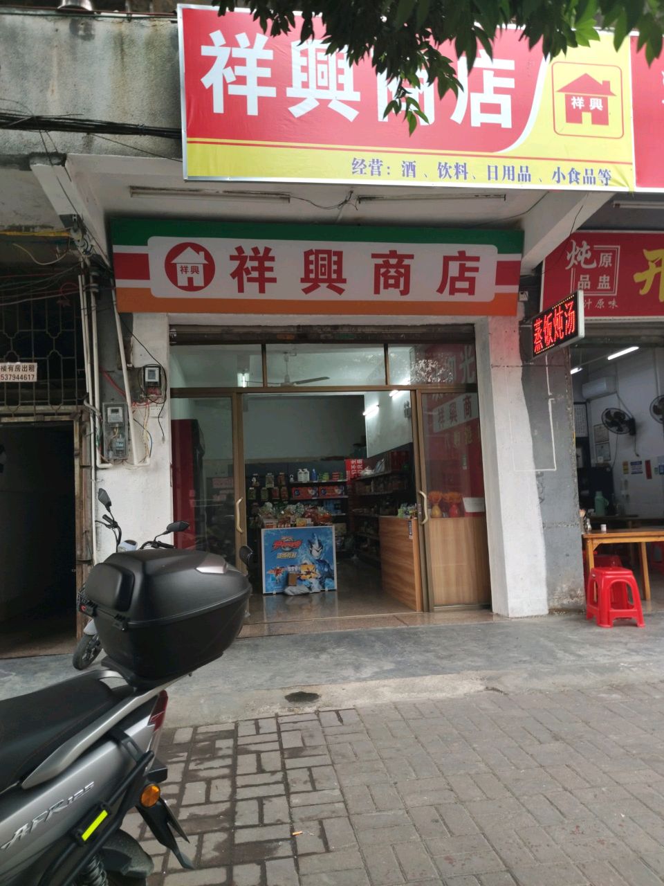 祥兴商店