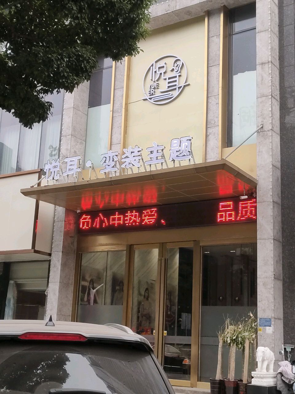 悦耳·变装躺式采耳SPA馆(铜陵店)