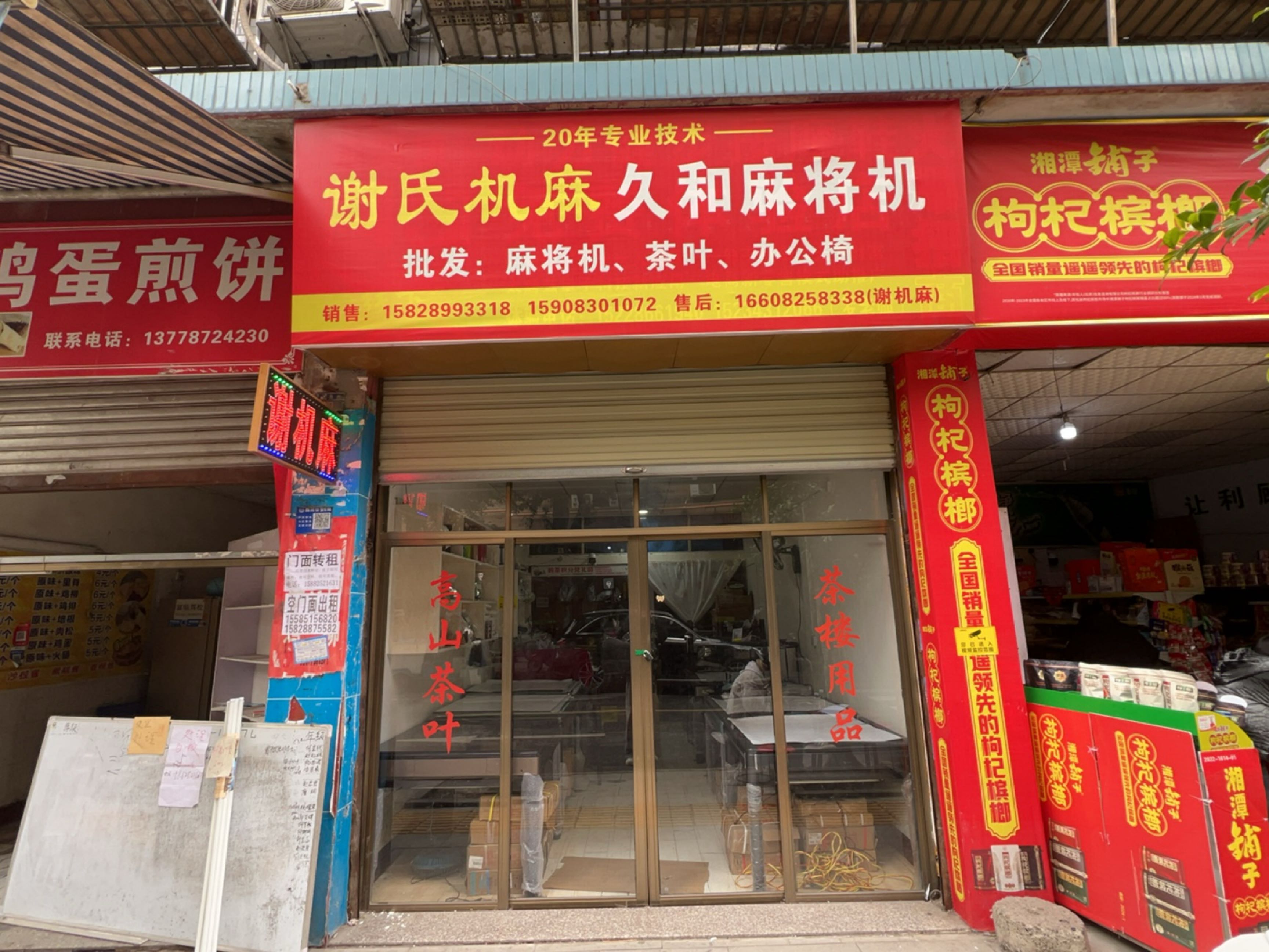 谢氏机麻久和麻将机