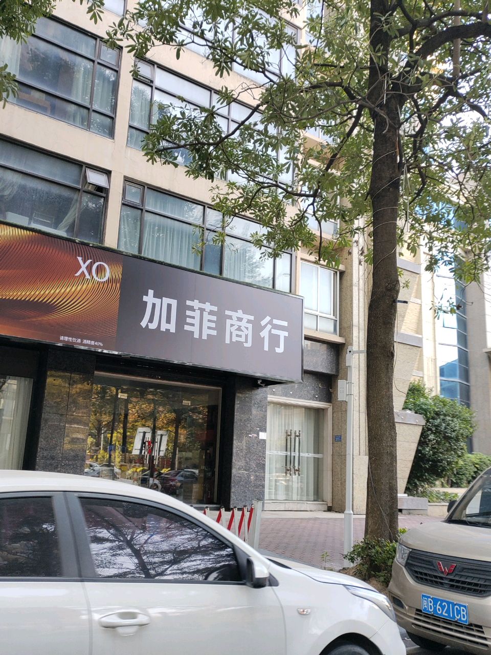 加菲烟酒商行