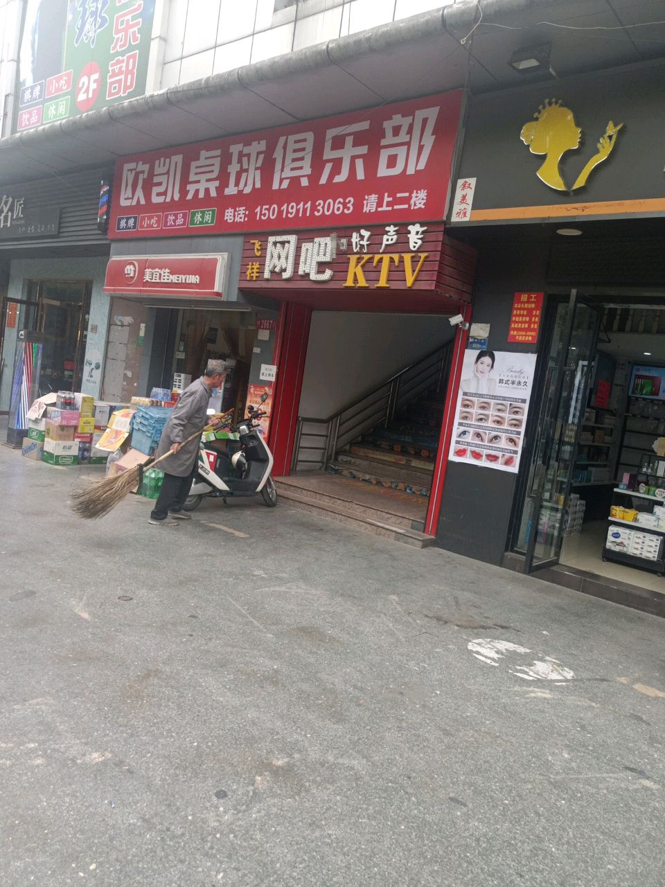 欧凯桌球俱乐部