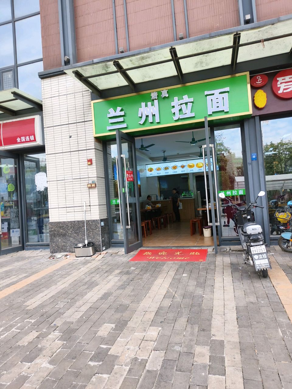 清真兰州拉面
