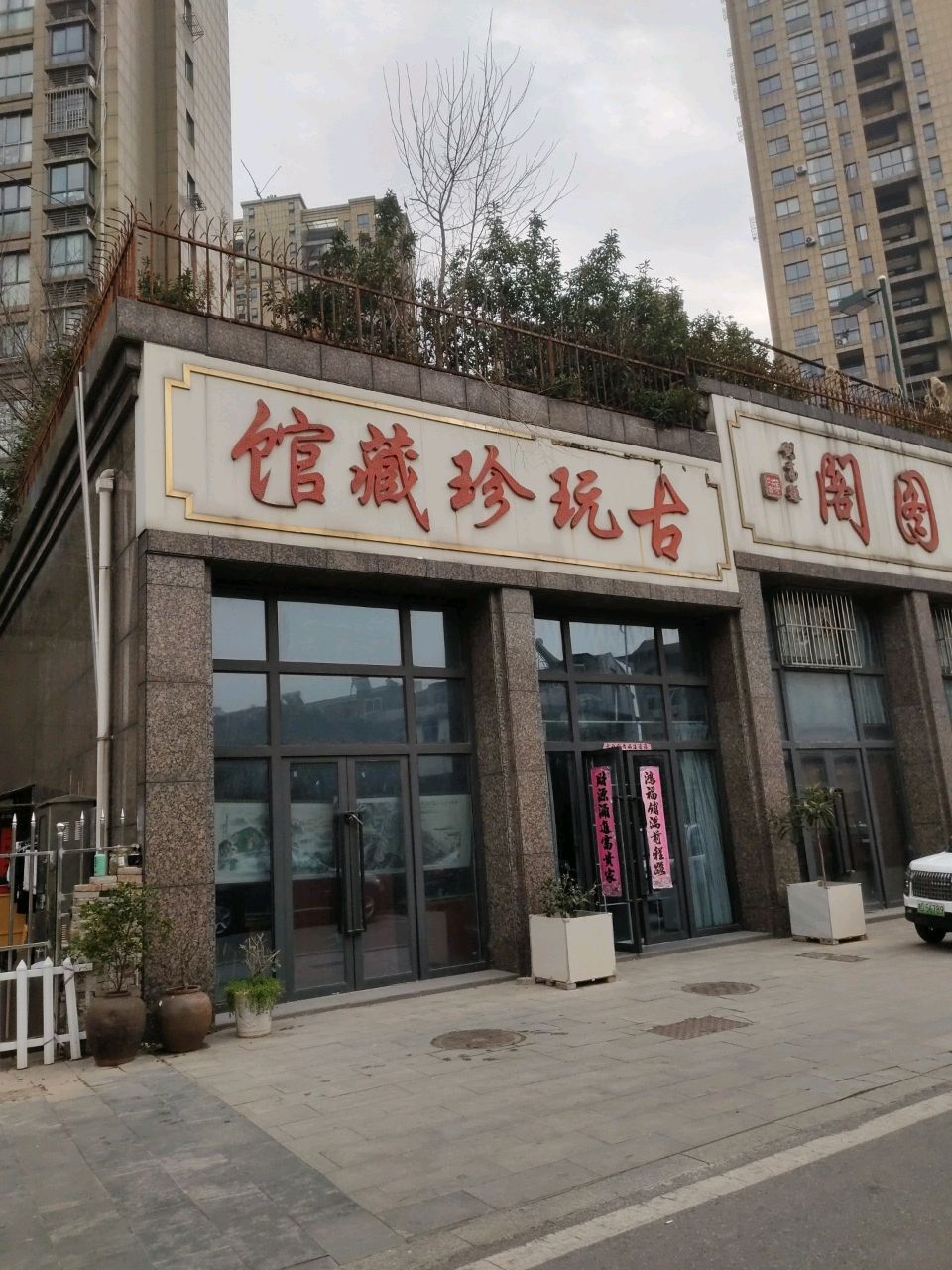 古玩珍藏馆