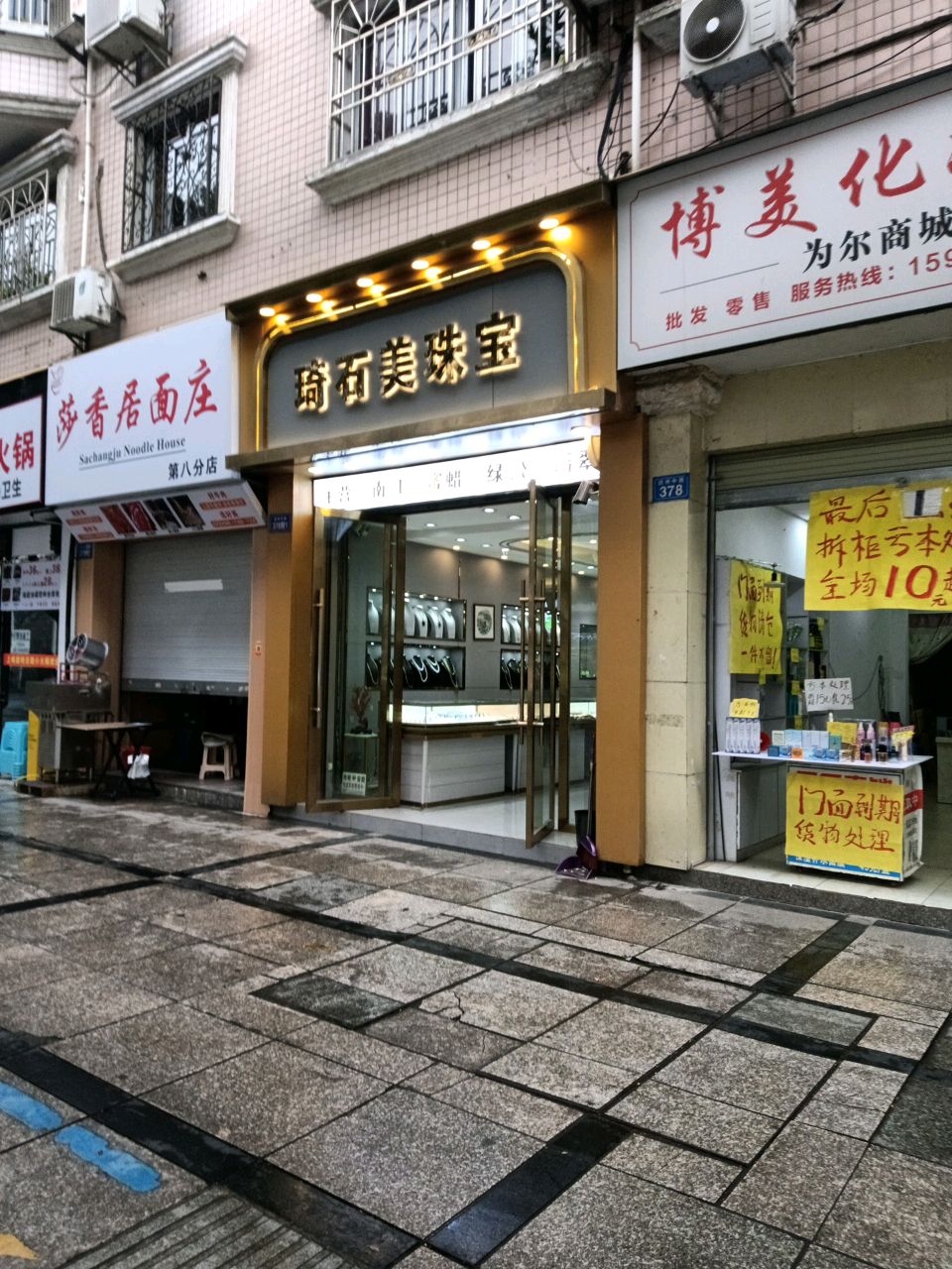 琦石美珠宝