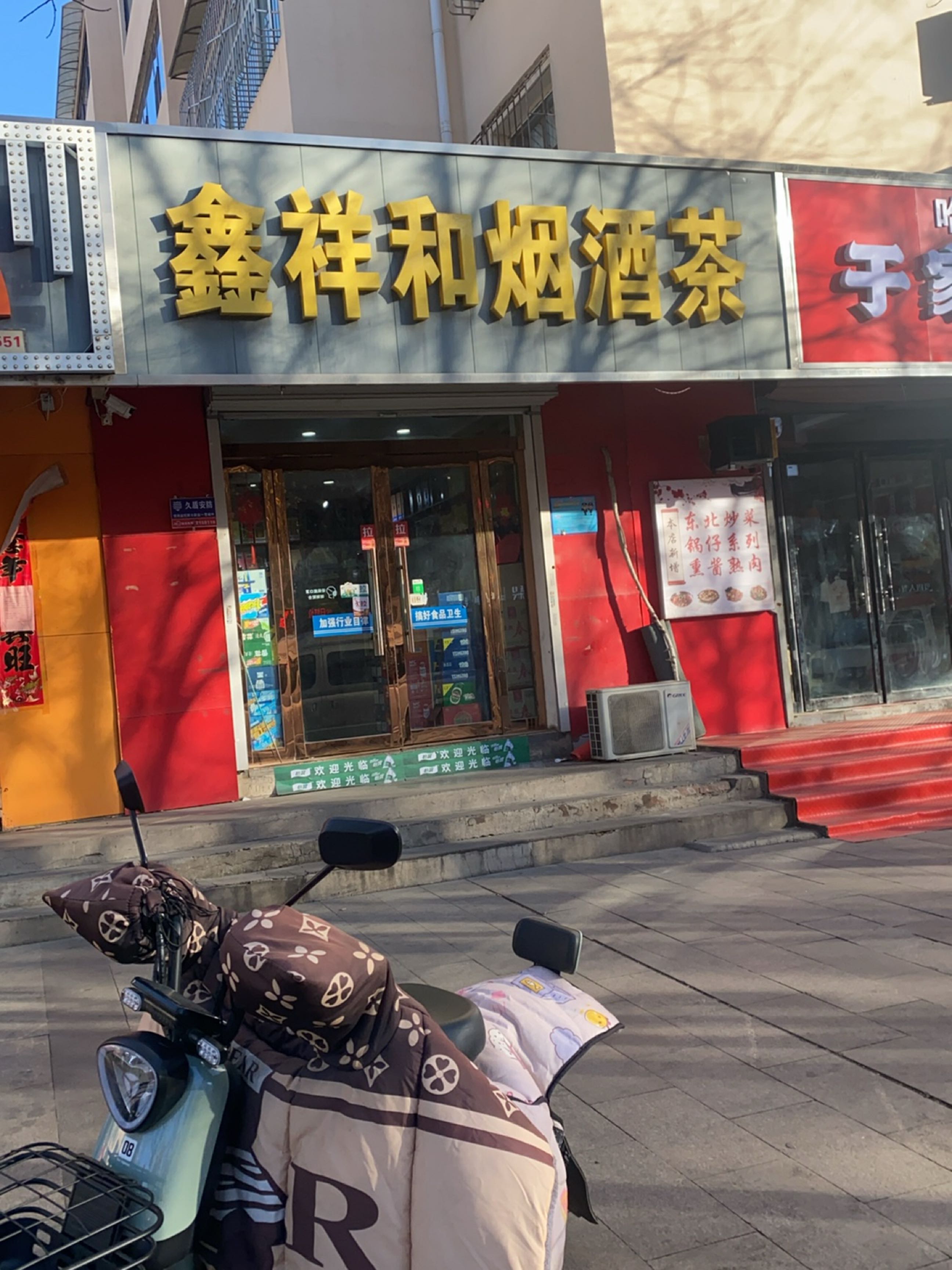 鑫祥和烟酒茶(御康山庄店)