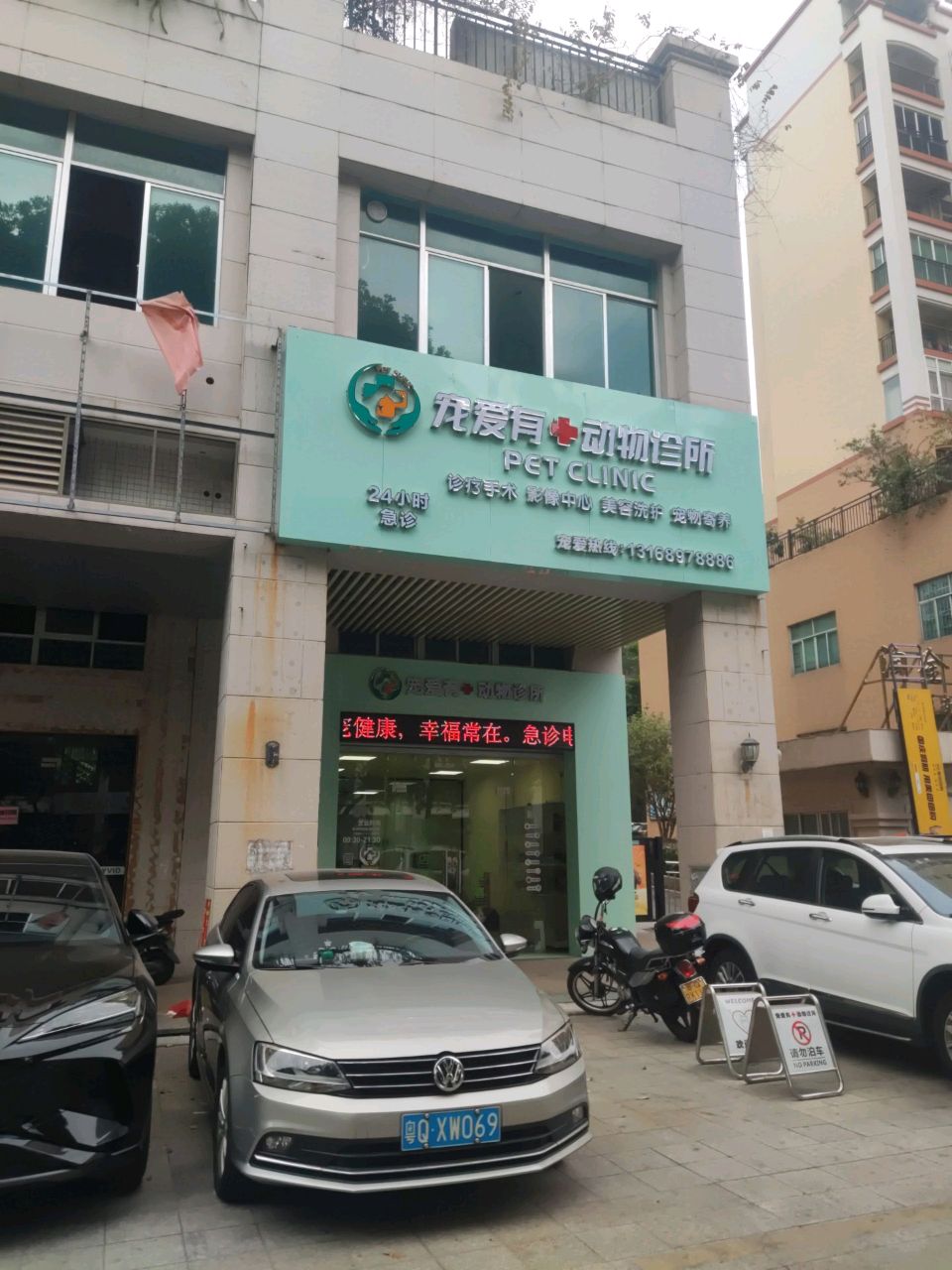 宠爱有加动物诊所
