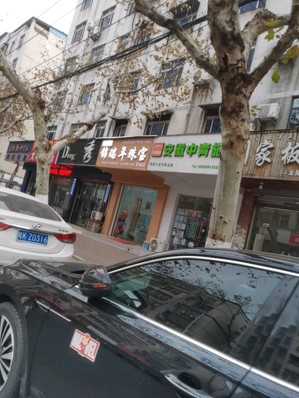锦瑞年珠宝