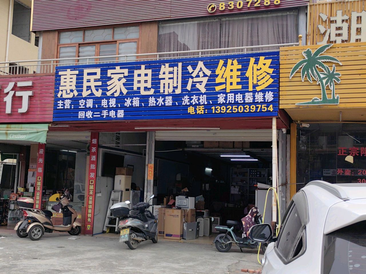 惠民家电制冷维修
