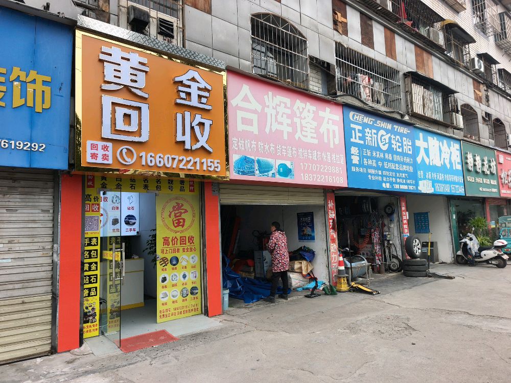 黄金回收