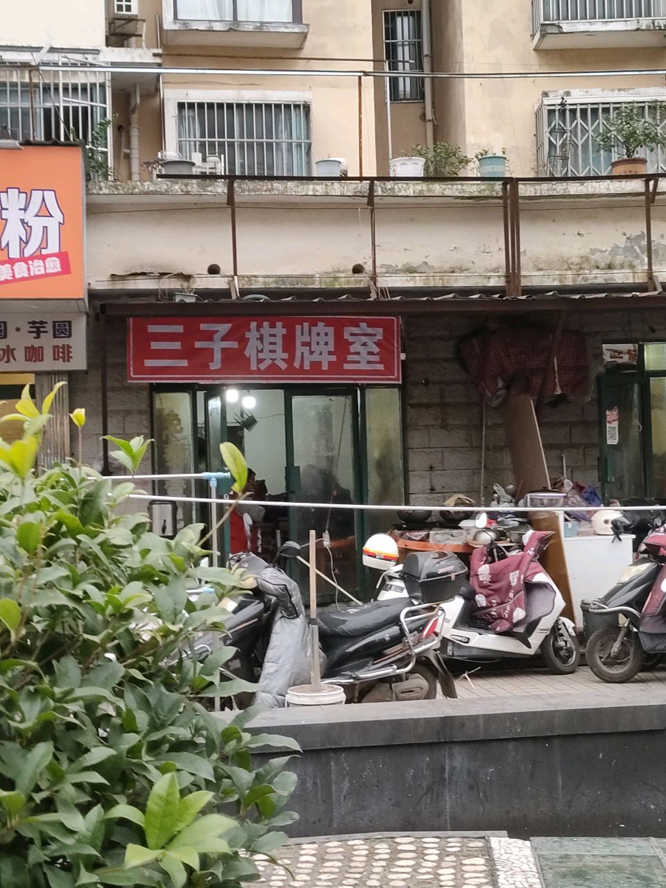 三子棋牌室