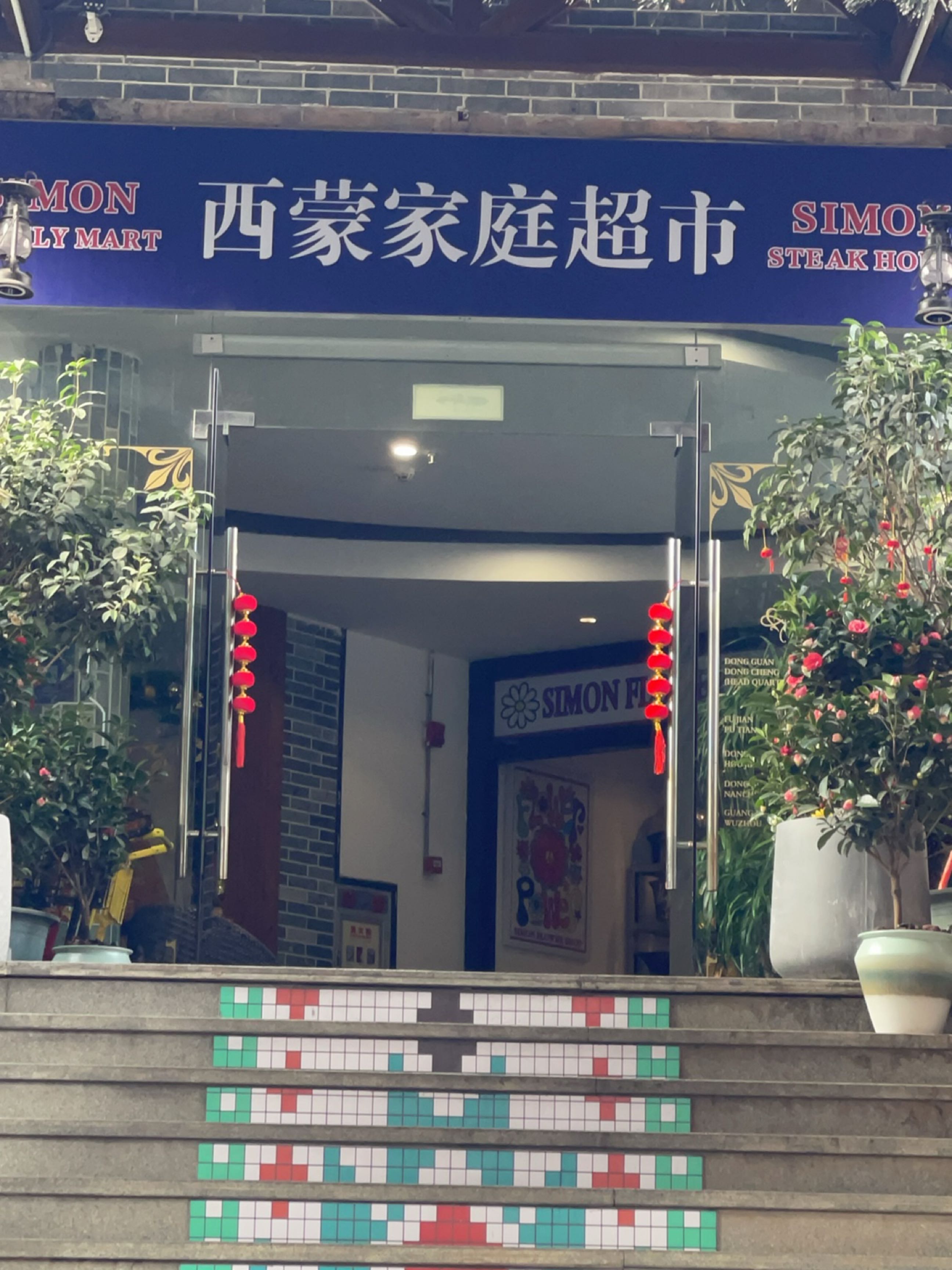 Simon牛扒馆(东城商贸花园店)