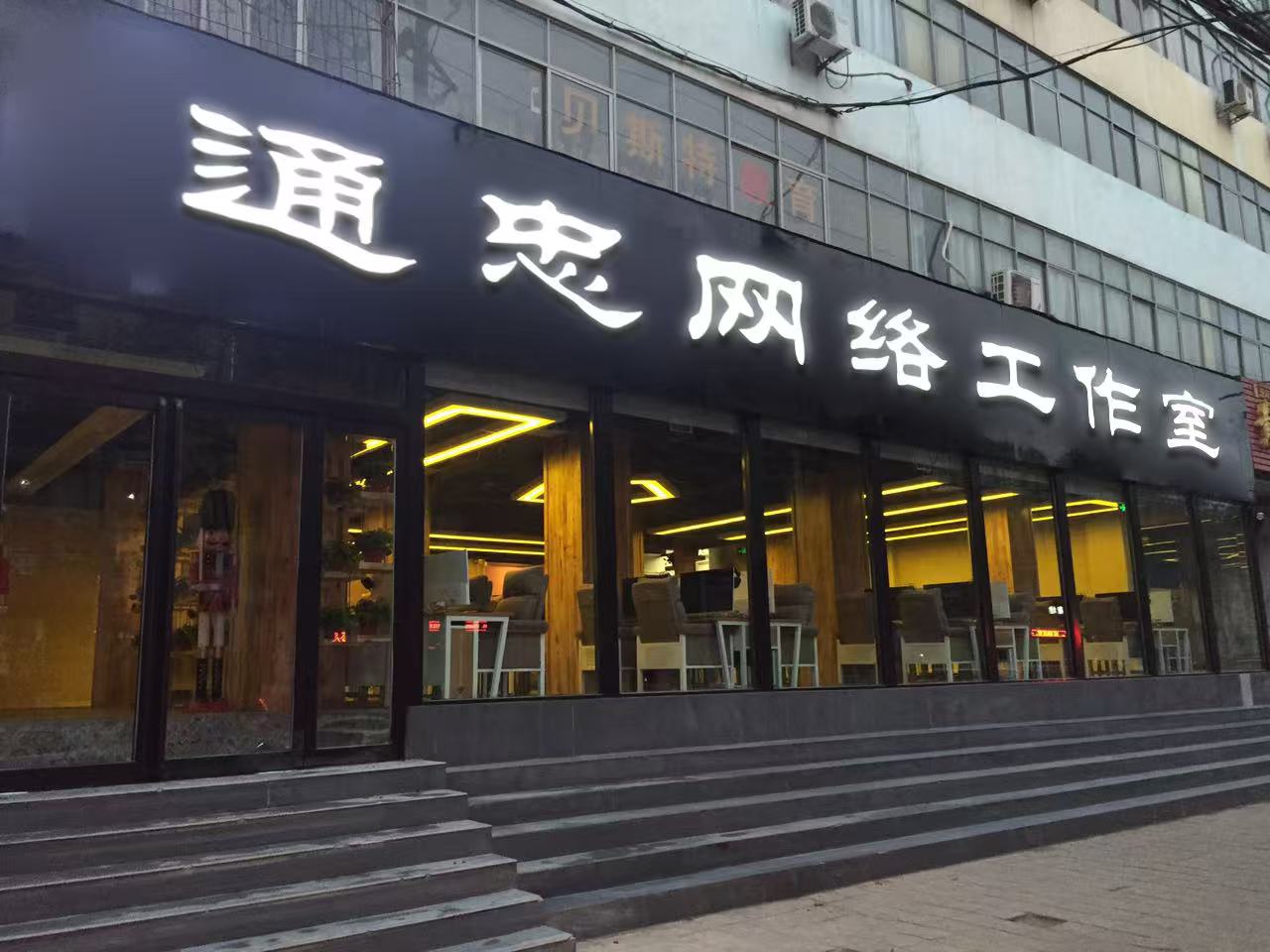 通忠网络工作室