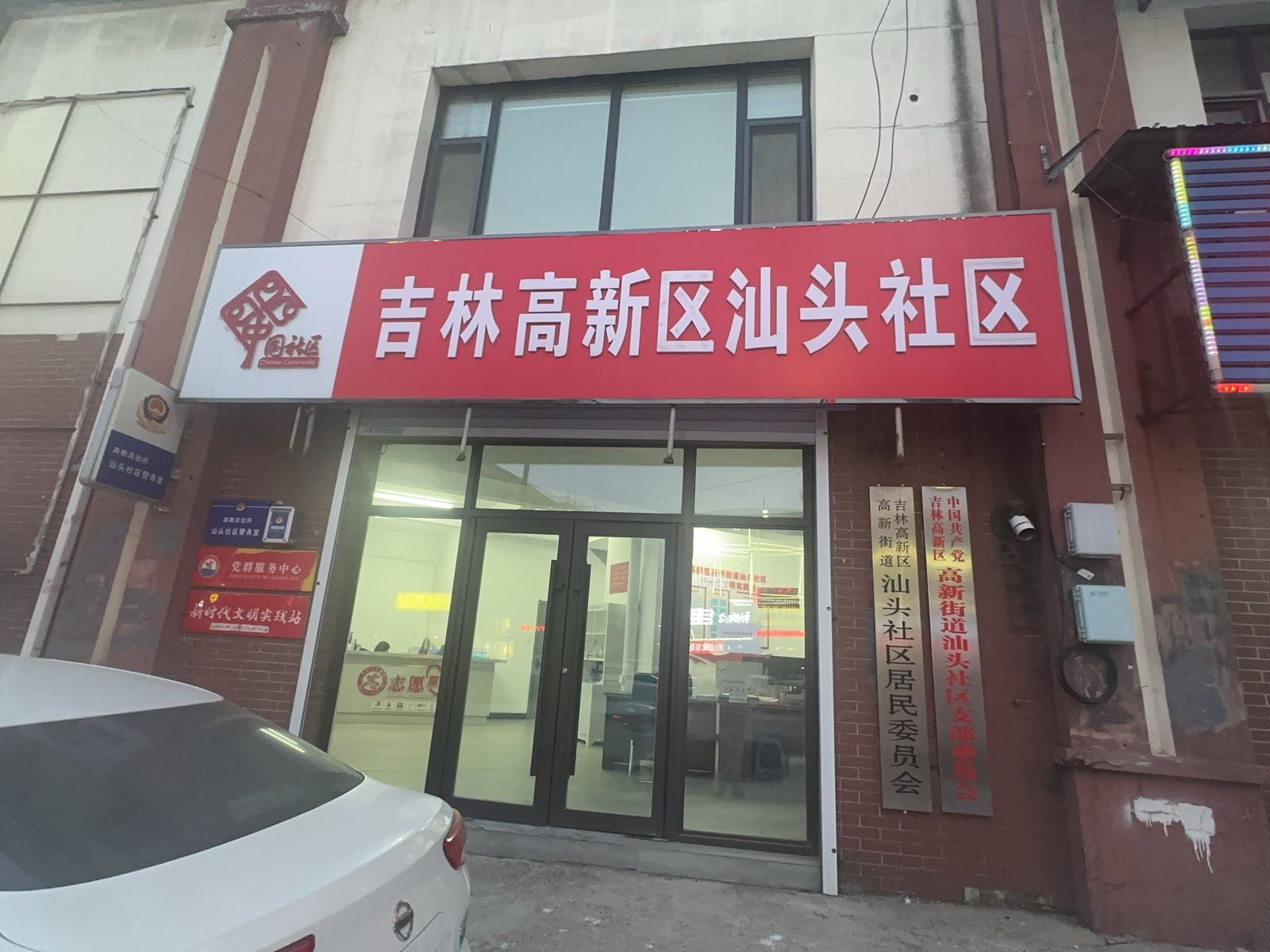 吉林省吉林市丰满区高新街道汕头社区退役军人服务站