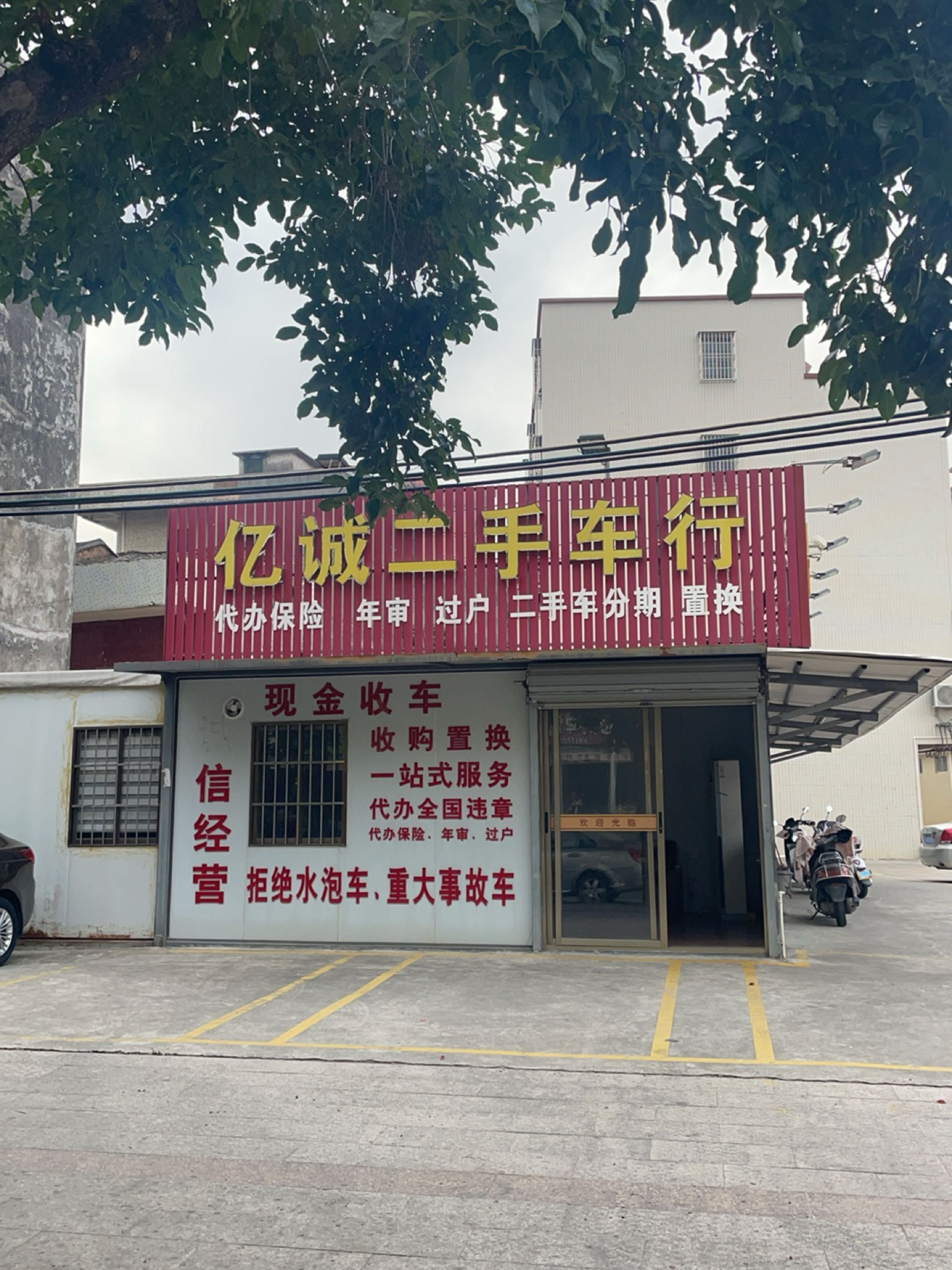 亿诚二手车行