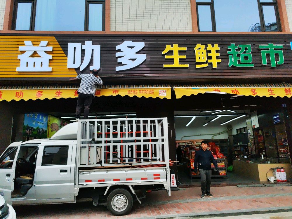 益叻多生鲜超市