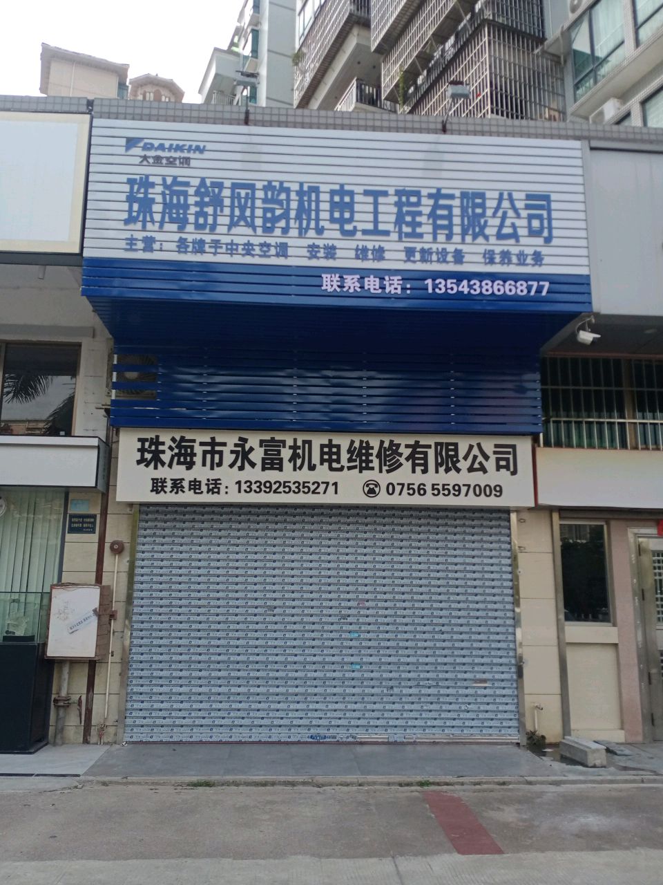 珠海市永富机电维修有限公司