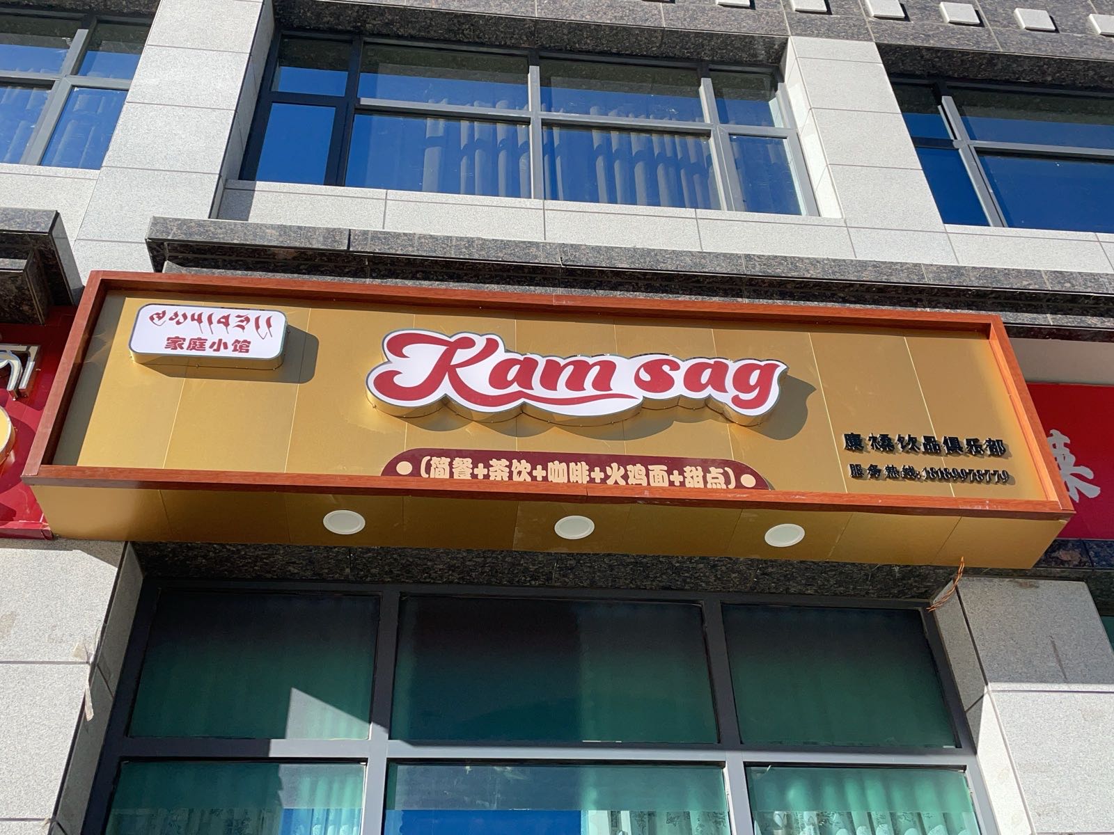 康槡家庭小馆(KAM SAG)茶饮小吃