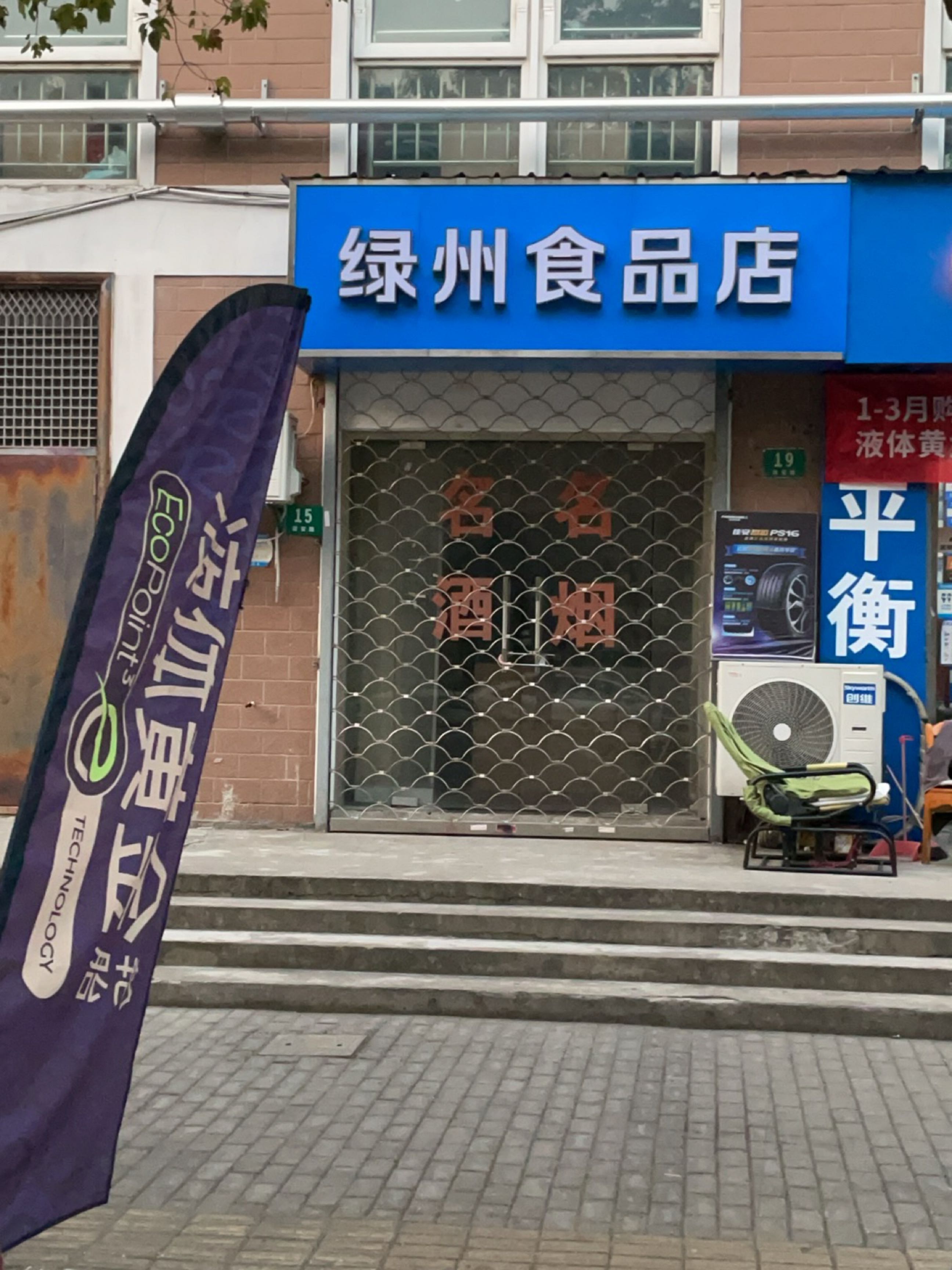 绿州食品店(高行绿洲店)