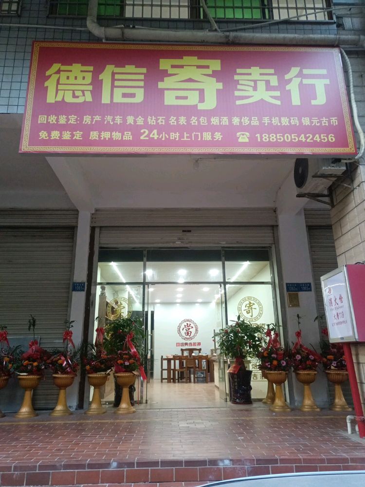 德信寄卖行(黄金回收)
