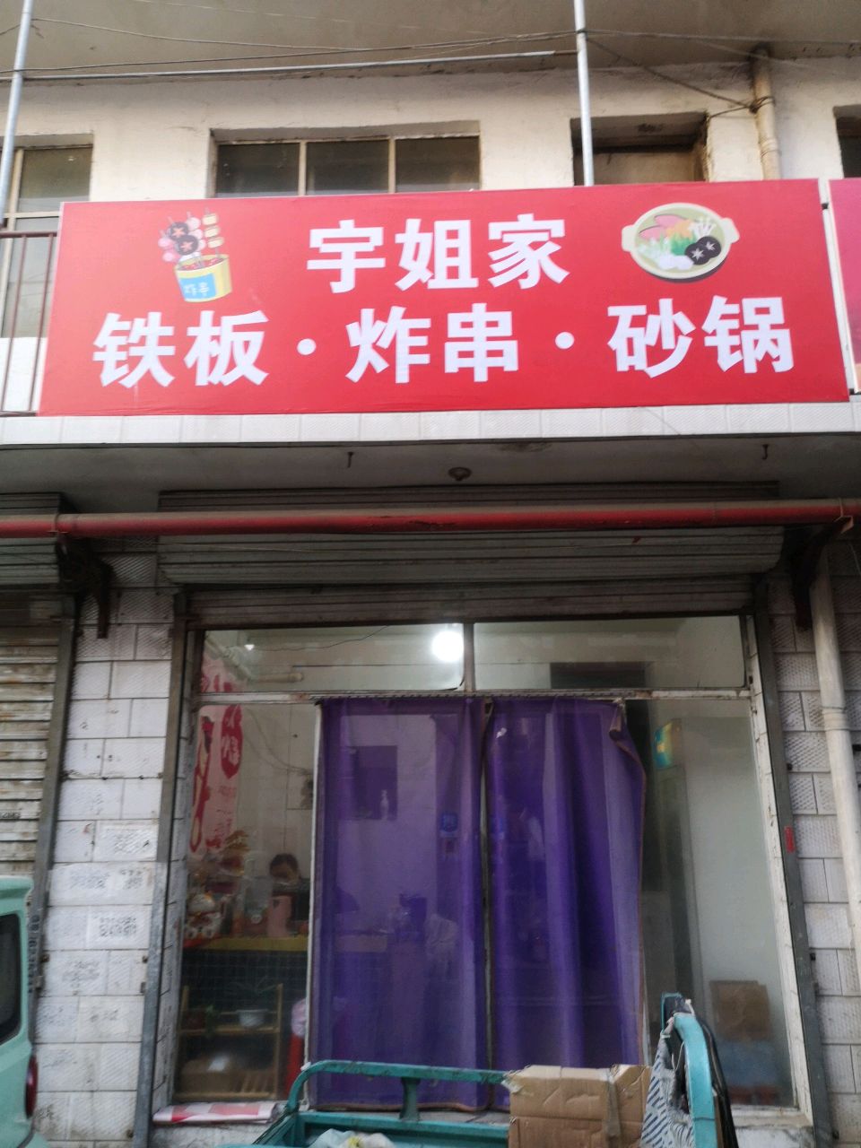 宇姐家铁板·炸串·砂锅