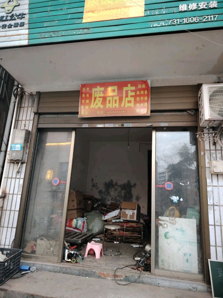 废品回收