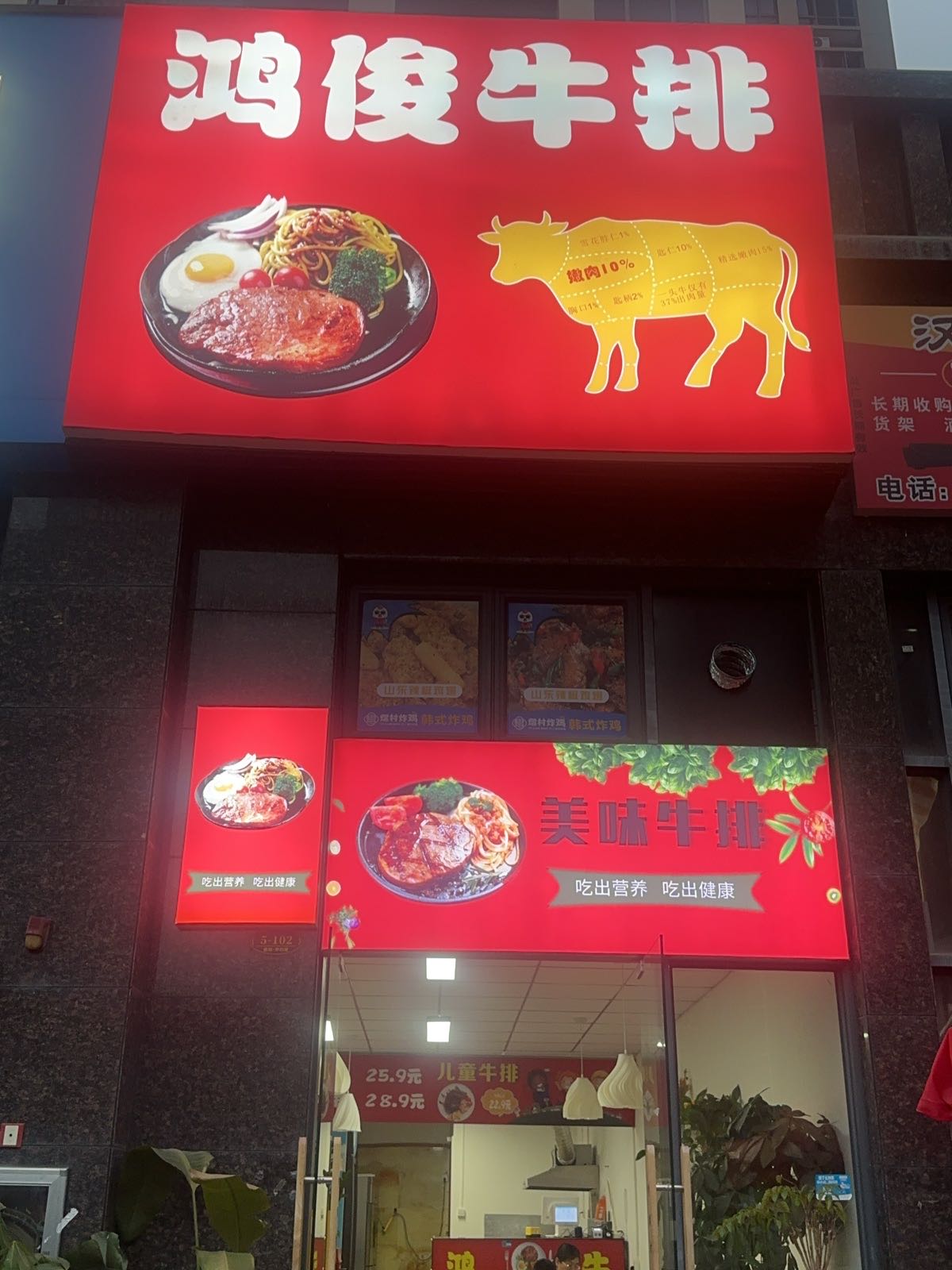 鸿俊牛排