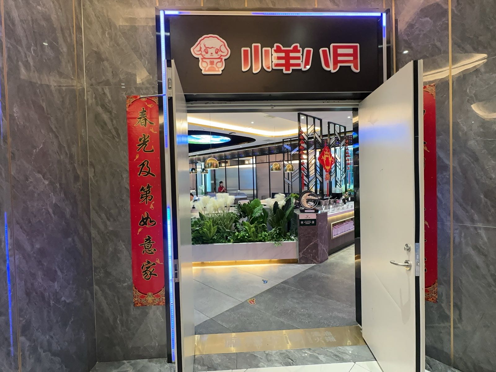 阿勒泰市羊八月火锅店