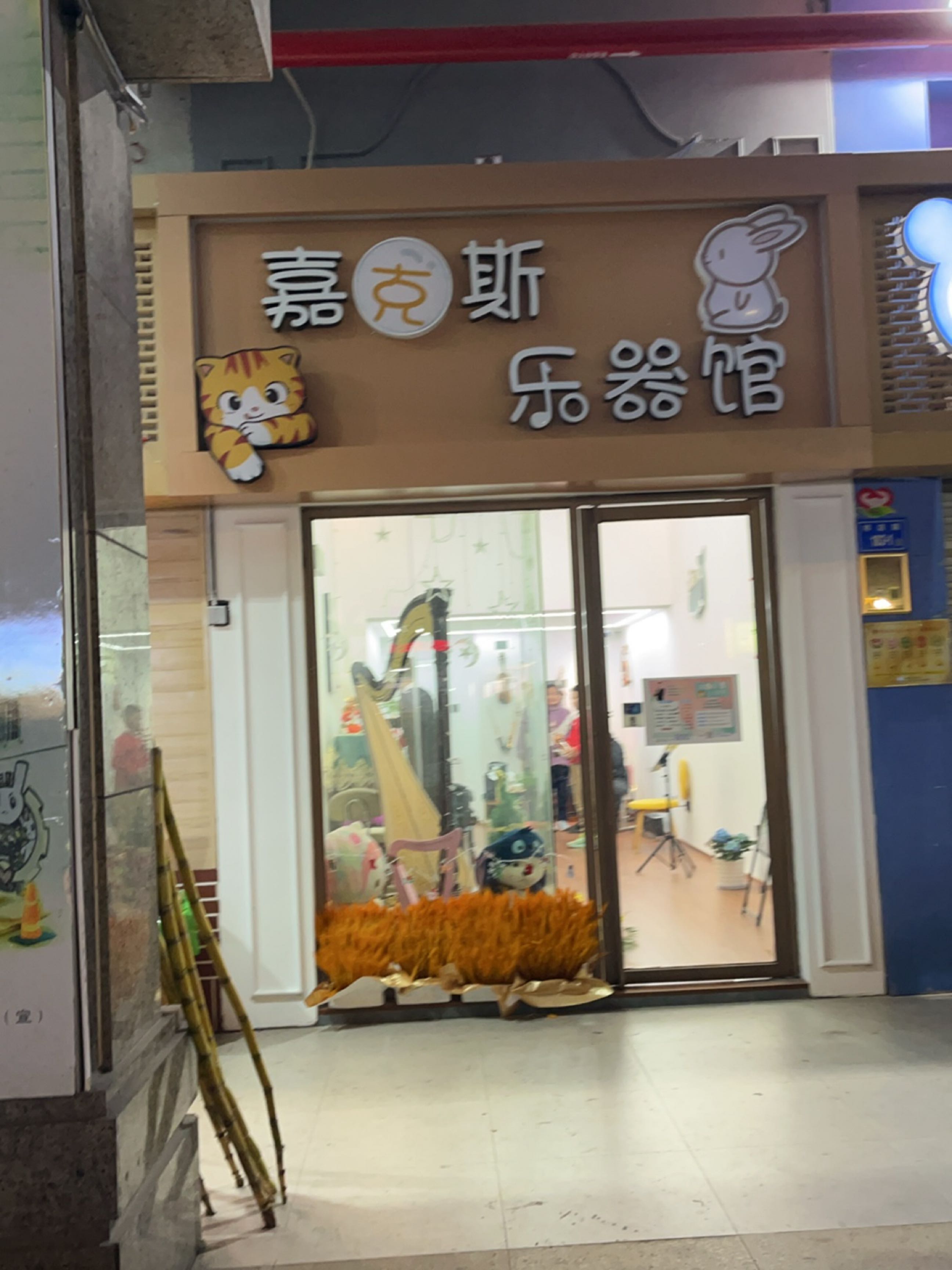 嘉斯乐器馆