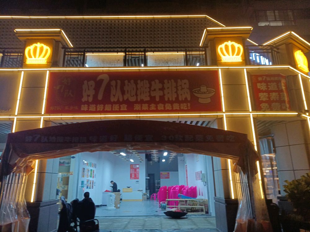 好7队地摊牛排火锅(博白店)