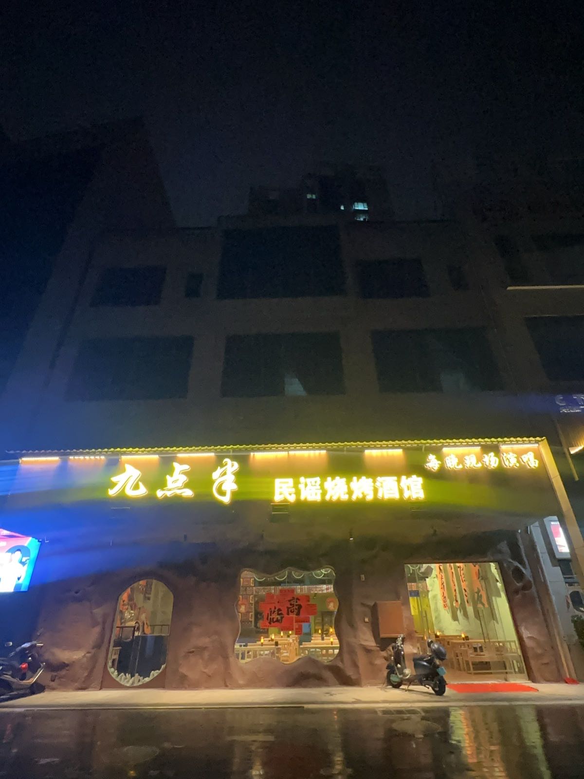 九点半民谣烧烤酒馆