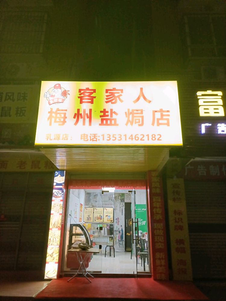 真好味客家人(乳源店)