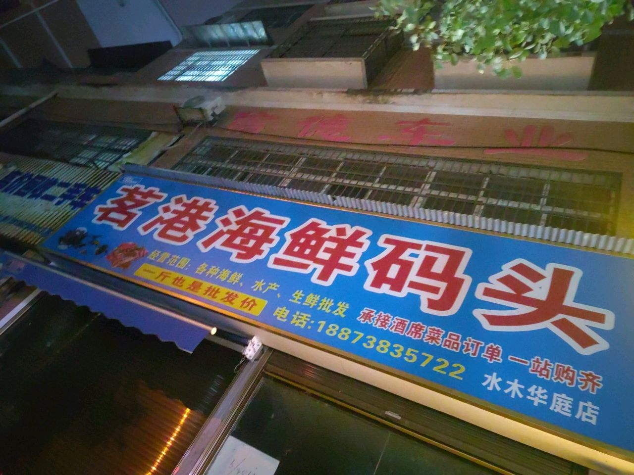 茗港海鲜码头(水木华庭店)