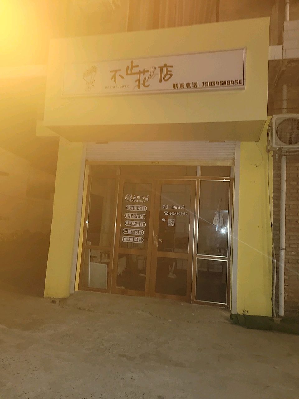 不止花店