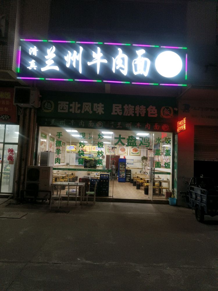 兰州牛肉面(清真菜)