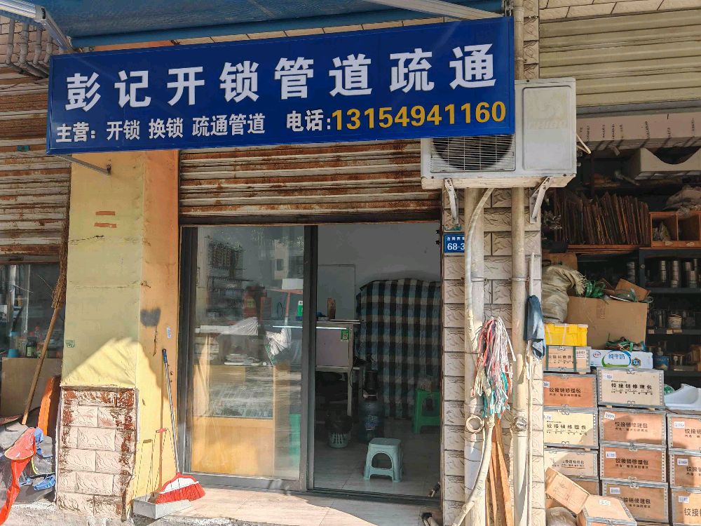 彭记开锁管道疏通