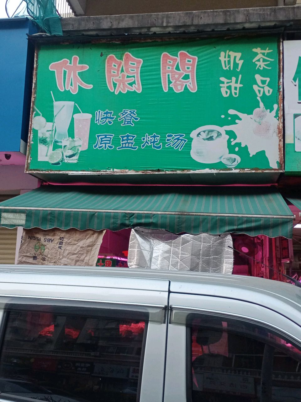休闲阁奶茶甜品(嘉怡花园店)