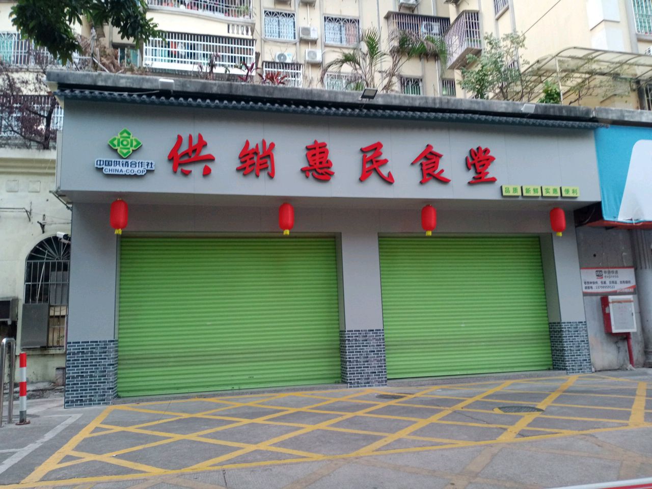 珠海市供销惠民食堂怡华街店