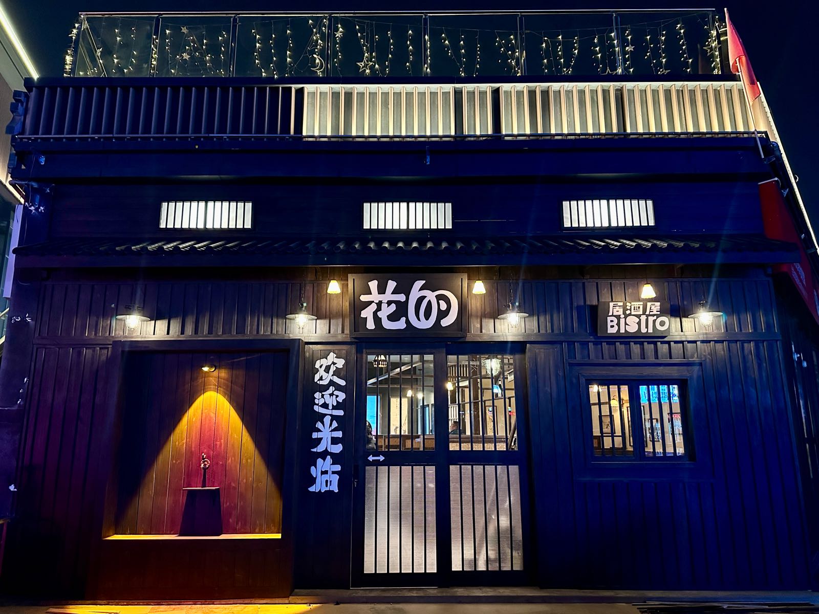花的居酒屋