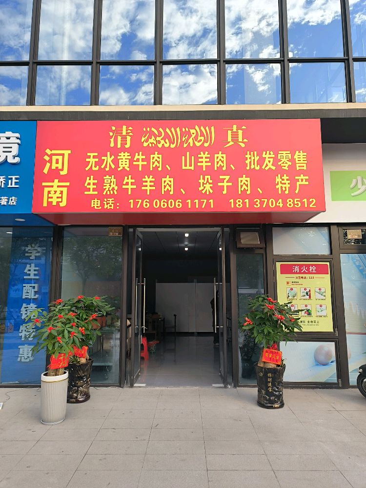 河南清真牛羊肉特产店