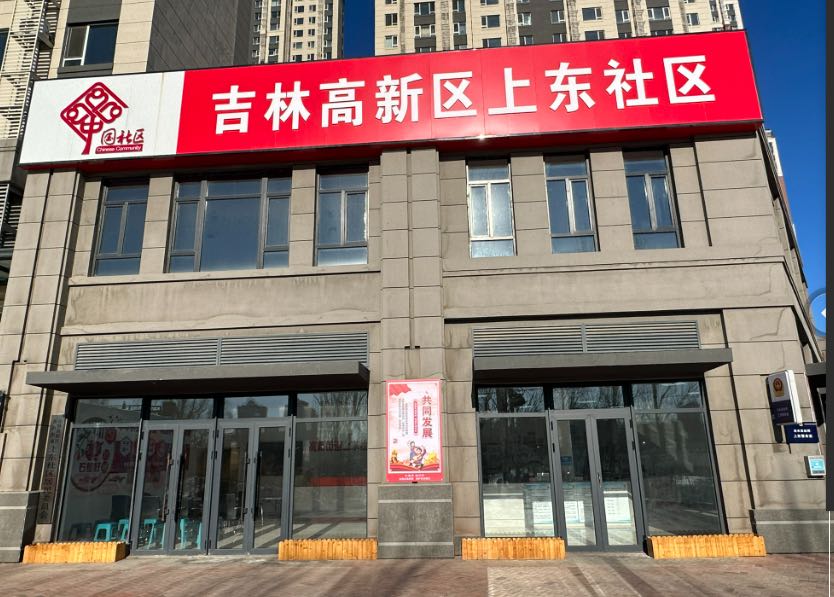 吉林省吉林市高新区高新街道上东社区退役军人服务站