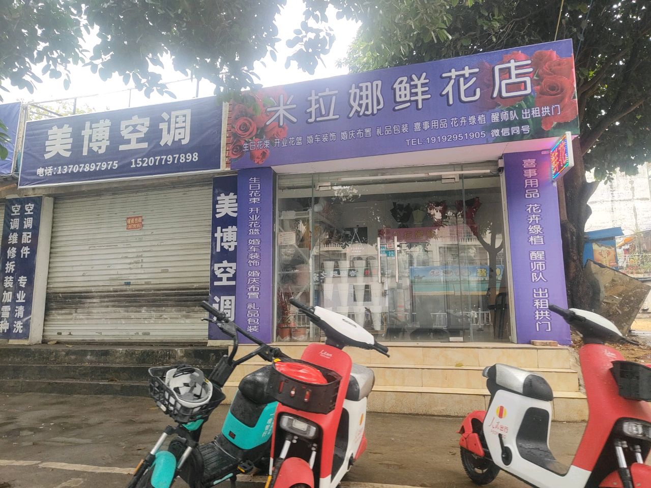 米拉娜鲜花店