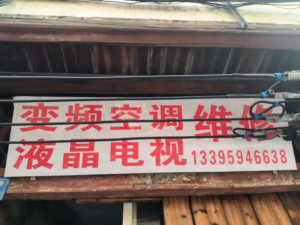 液晶电视变频空调维修