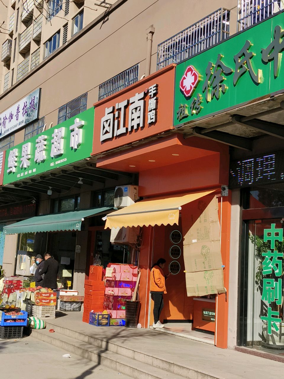 鲜果蔬超市