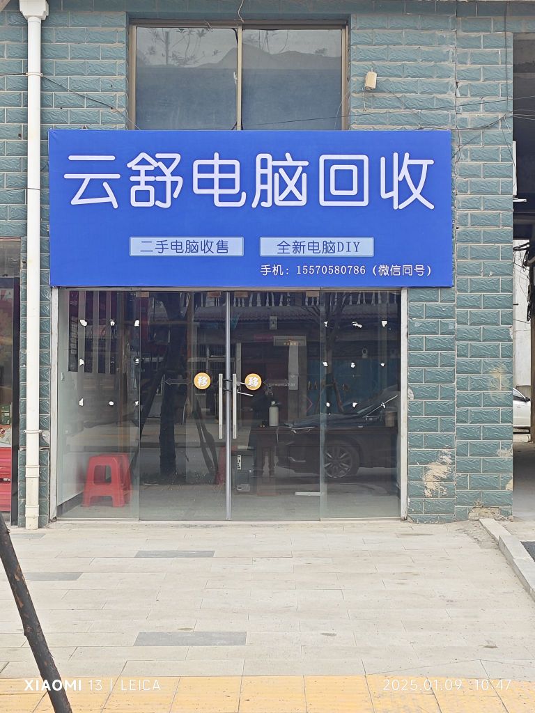 云舒电脑回收