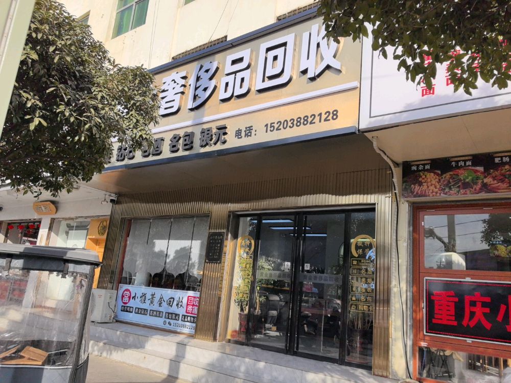 镇平县黄金奢侈品回收