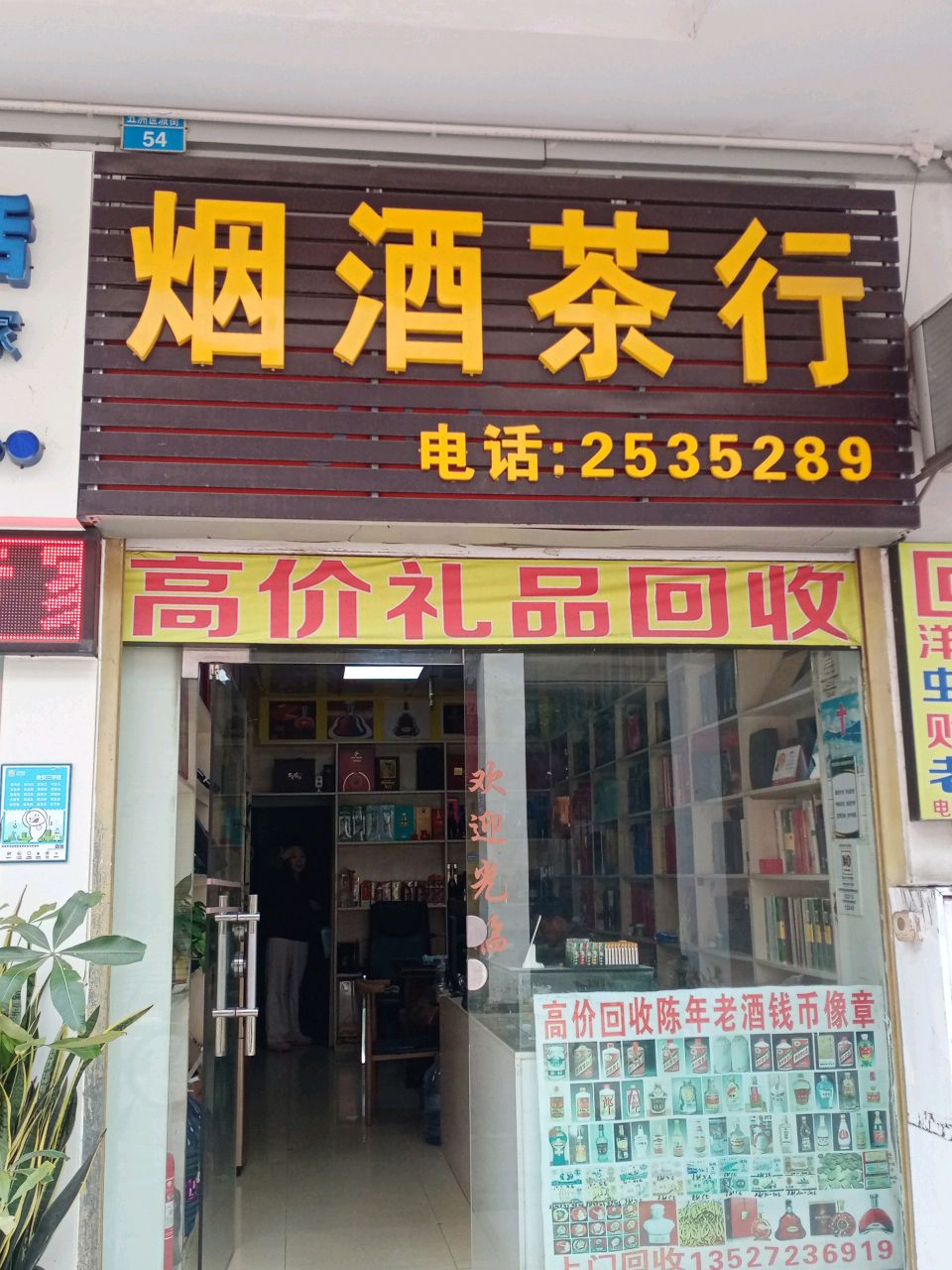 烟酒茶行(五洲世派街店)