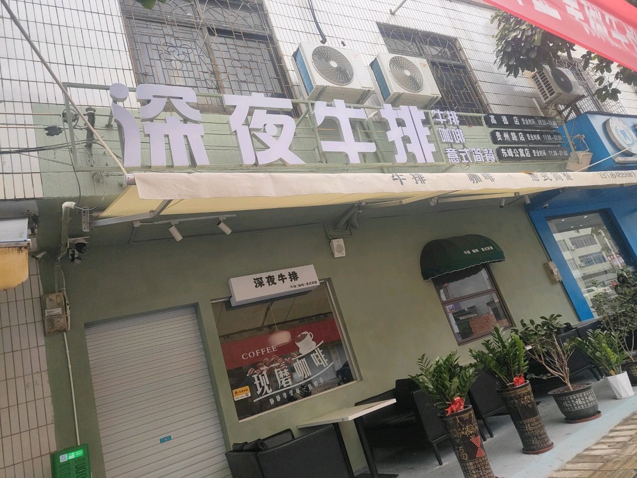 深夜牛排