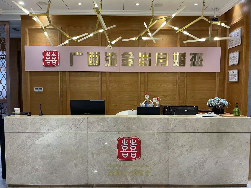 广西流金岁月婚恋服务有限公司